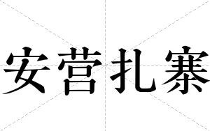 安营扎寨