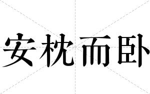 安枕而卧