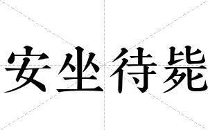 安坐待毙