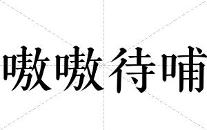 嗷嗷待哺