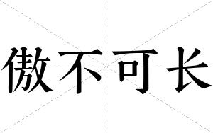 傲不可长