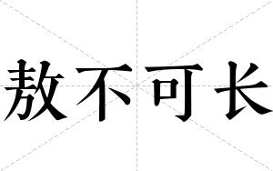 敖不可长