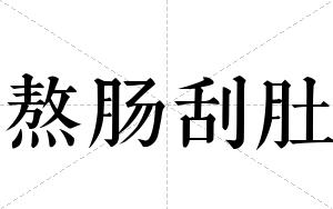 熬肠刮肚