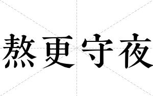 熬更守夜