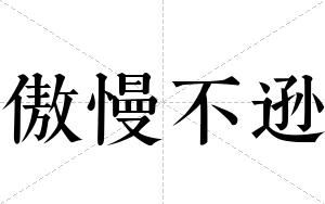 傲慢不逊