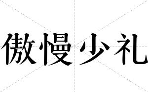 傲慢少礼