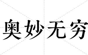 奥妙无穷