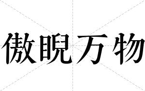 傲睨万物