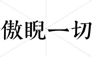 傲睨一切