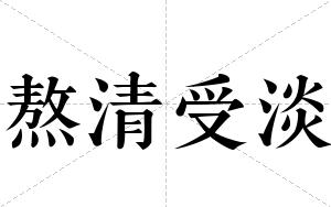 熬清受淡