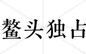 鳌头独占