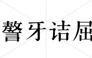 謷牙诘屈