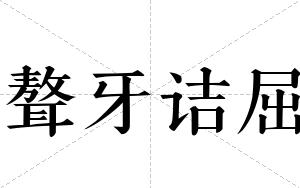 聱牙诘屈