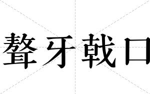 聱牙戟口