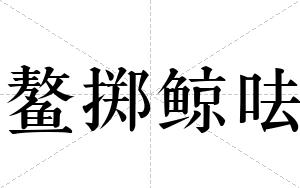 鳌掷鲸呿