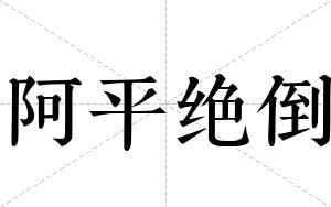 阿平绝倒