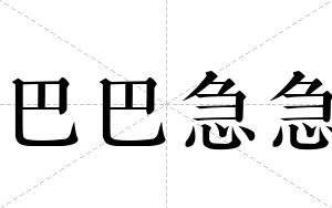 巴巴急急