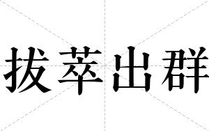 拔萃出群