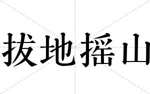 拔地摇山