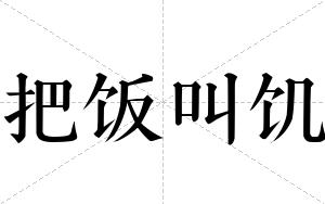 把饭叫饥