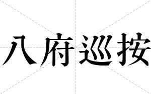 八府巡按