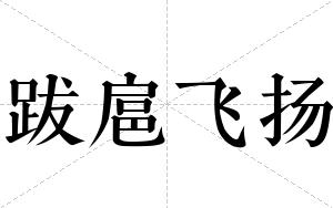 跋扈飞扬