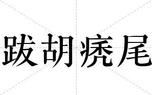 跋胡痜尾