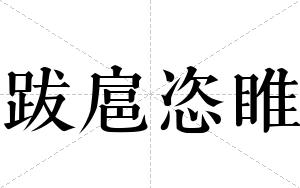 跋扈恣睢