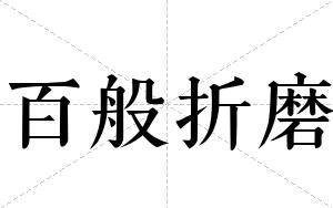 百般折磨