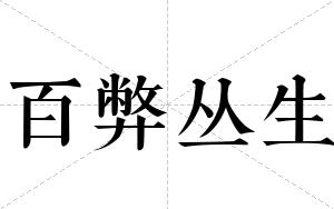 百弊丛生