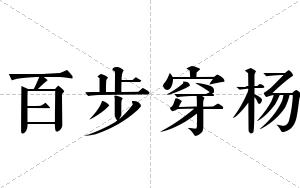 百步穿杨