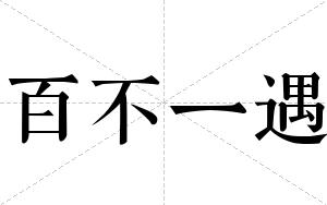百不一遇