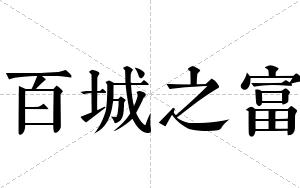 百城之富