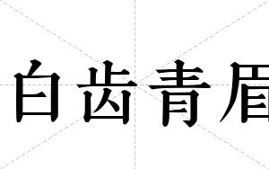 白齿青眉