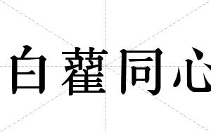 白藋同心