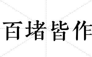 百堵皆作