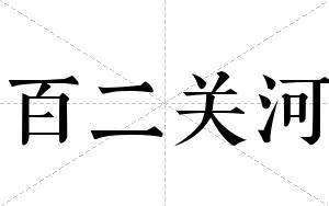百二关河