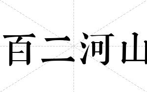 百二河山