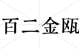 百二金瓯