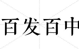 百发百中