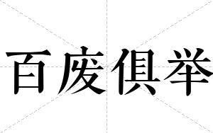 百废俱举