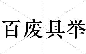 百废具举