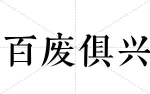 百废俱兴