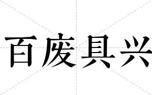 百废具兴