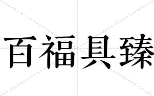 百福具臻