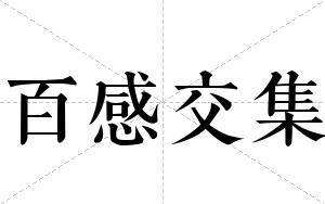 百感交集