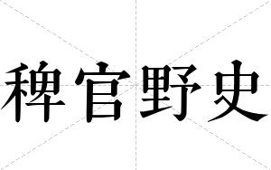 稗官野史