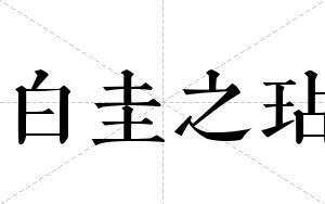 白圭之玷