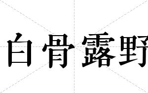 白骨露野