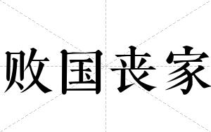 败国丧家